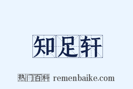 知足轩是什么意思的图片